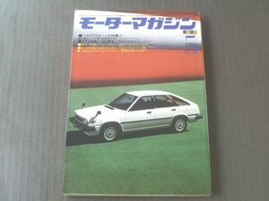 【モーターマガジン/昭和５５年５月号】「１００万円カー」大特集