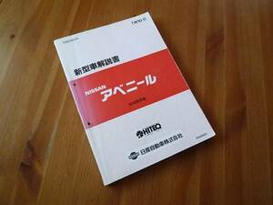 [Y1000 prompt decision ] Nissan Avenir new model manual W10 type series car introduction book@ compilation 1990 year ②