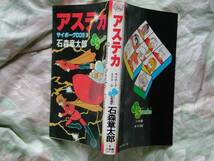 ◇サイボーグ009第③巻■初版 S.55年03月/石森章太郎_画像2