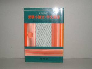 速水博司ほか編著★受験小論文・作文演習