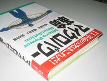 ●マイクロパワー革命●柏木孝夫金谷年展橋本尚人●_画像2