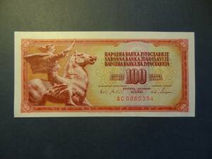 未使用 ユーゴスラビア 100ディナール ハイパー インフレ