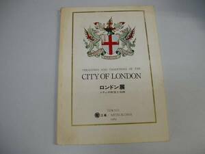 ●ロンドン展●シティの財宝と伝統●英国政府三越1969●即決