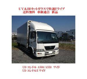 送税込 UV&IR 断熱フロントガラス UDコンドル A500 ワイド　緑/青