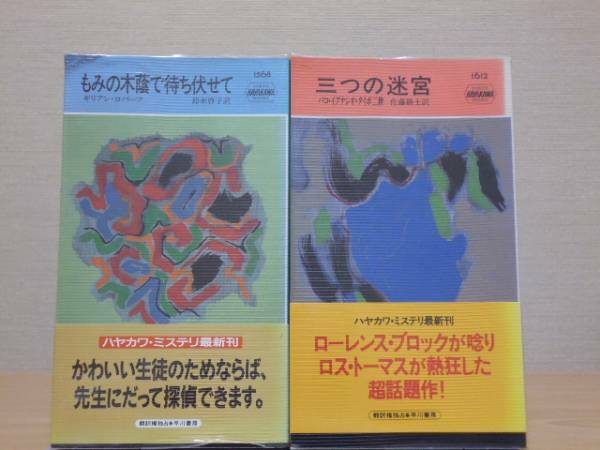 もみの木蔭で待ち伏せて（他一冊）ハヤカワポケミス