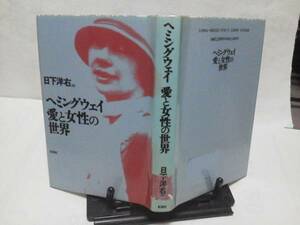 【クリックポスト】初版『ヘミングウェイ/愛と女性の世界』日下洋右