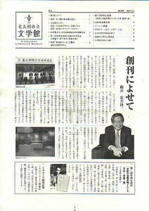 cp★北九州市立文学館-館報【創刊号】/佐木隆三他★