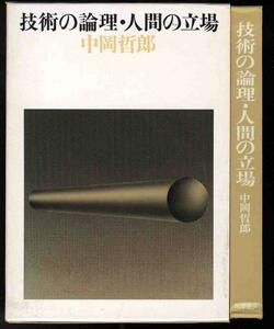 【a9659】昭和46年　技術の論理・人間の立場／中岡哲郎