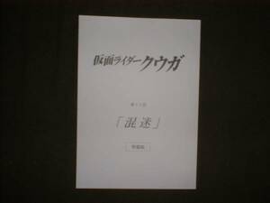 台本/準備稿【仮面ライダークウガ 36】オダギリジョー