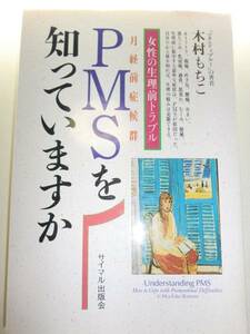 ★PMS(月経前症候群)を知っていますか 木村もちこ 生理【即決】