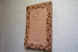 ★絶版岩波文庫　『ペーター論集』　田部重治訳　昭和6年戦前初版★