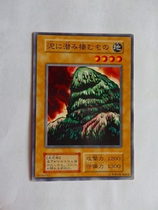 遊戯王カード★泥に潜み棲むもの/地　★B/中古