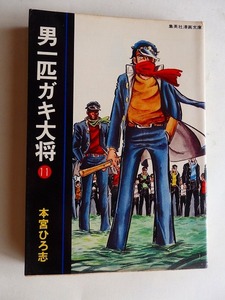 .コミック/男一匹ガキ大将/第11巻/本宮ひろ志/昭和54年/集英社