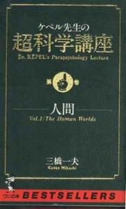 三橋一夫「ケペル先生の超科学講座」