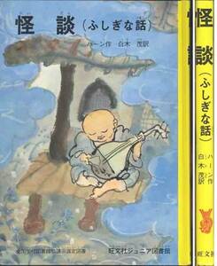 ハーン「怪談・ふしぎな話」絵　井上洋介