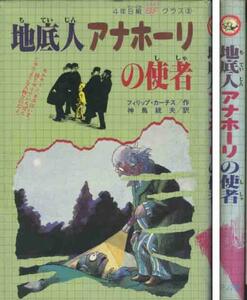カーチス「地底人アナホーリ」４年Ｂ組ＳＦクラス