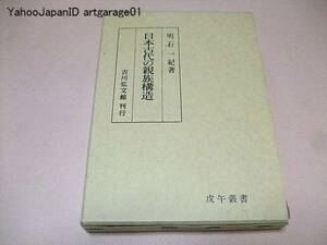 日本古代の親族構造・親族法/明石一紀/親族論・家族関係論の論考