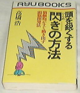 ■頭を鋭くする「閃き」の方法-脳細胞がすぐ動き出す頭脳開発法