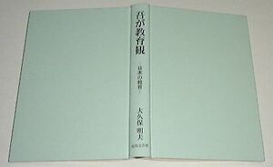 ●○吾が教育観―日本の教育 大久保 明夫 (著) [カバーなし] ●