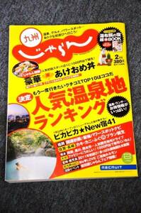 【 九州じゃらん 】 ２０１１年２月号