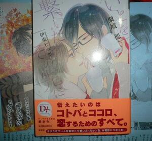 激レア/ IC+SS+帯付「いとを繋いだその先に」栗城偲/伊東七つ生