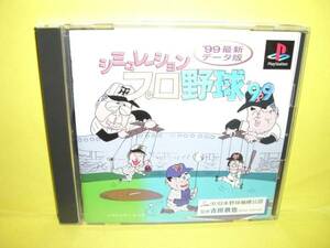 ☆中古☆　ＰＳ　【　シミュレーションプロ野球９９　】【即決】