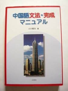 ★即決★小川 郁夫★「中国語文法・完成マニュアル」★白帝社