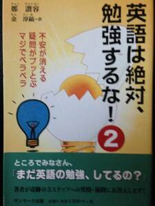 英語は絶対、勉強するな!2 チョン・チャンヨン 鄭讃容 サンホーク出版 キム・スンホ 金淳鎬