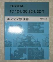 “2C-L, 2C-T, 2C・1C, 1C-L” 等 エンジン修理書 コロナ★トヨタ純正 新品 “絶版” エンジン 分解・組立 整備書_画像2