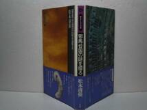 ☆松本清張『邪馬台国の謎を探る』平凡社-昭和47年-初版-帯付_画像1
