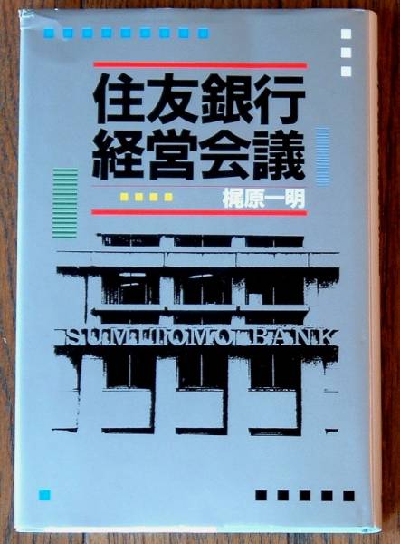 2025年最新】Yahoo!オークション -住友銀行(本、雑誌)の中古品
