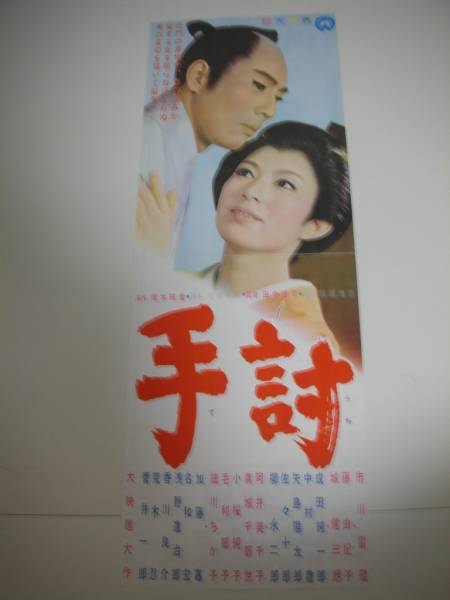 手討