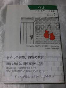 クロックスリーの王者/コナン・ドイル 晩年自ら編み直した短編集