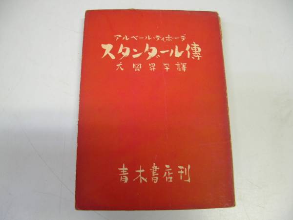 【中古本】スタンダール全集 1〜12巻セット 中古本】スタンダール全集 1〜12巻セット スタンダール全集 全12