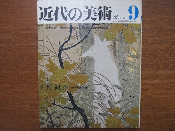 2025年最新】Yahoo!オークション -下村観山 画集の中古品・新品