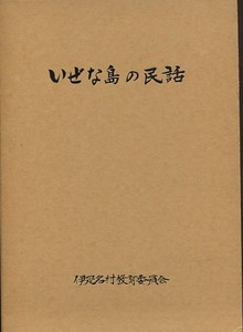 「いぜな島の民話　伊是名村教育委員会」琉球沖縄本