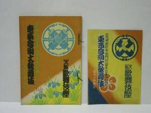 ［戦前プログラム］三代中村歌右衛門百年追善記念興行　東西合同大歌舞伎　大阪歌舞伎座　昭和12年5月