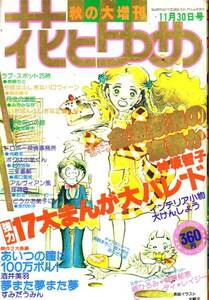 花とゆめ　昭和54年11月　秋の大増刊