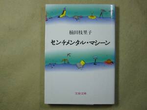 文春文庫　楠田枝里子　「センチメンタル・　マシーン」’91初版