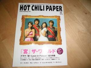 HOT CHILI PAPER 2007vol.39 宮ザ・ワールド/チュ・ジフン