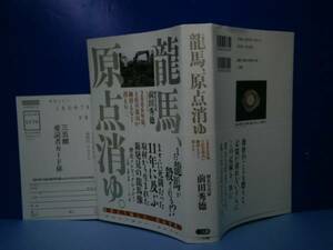 ☆前田秀徳『竜馬、原点消ゆ』三五館:2006年:初版:帯付