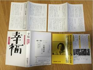 向田邦子 幸福 テレビ作品集2-3-706大和書房 1982年発行