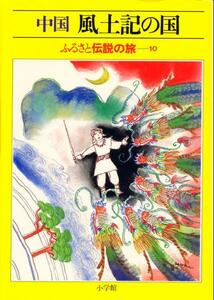 絶版●ふるさと伝説の旅10　中国　風土記の国