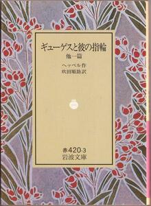 【絶版岩波文庫】ヘッベル　『ギューゲスと彼の指輪　他一篇』 1992年秋リクエスト復刊