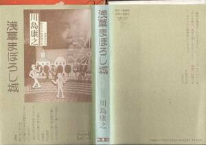 「浅草まぼろし城」川島康之著　鶴書院