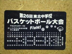 zoro* Tohoku junior high school basketball Heisei era 8 year 8 month 7~9 day . telephone card 