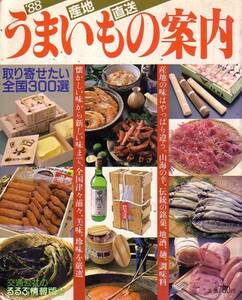 産地直送うまいもの案内 '88 (交通公社のるるぶ情報版 64)