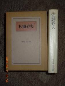 「佐藤春夫」　日本の詩　ほるぷ出版