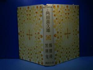 ☆角田喜久雄『髑髏銭-黒潮鬼』大日本雄弁会講談社:Ｓ25年:初版