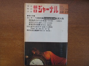 朝日ジャーナル1976.12.17ロッキード疑獄 原子力開発 田原総一朗